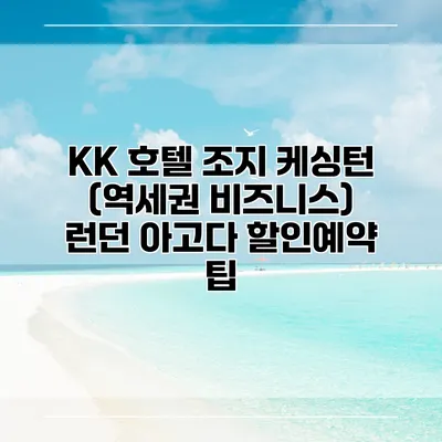 KK 호텔 조지 케싱턴 (역세권 비즈니스) 런던 아고다 할인예약 팁