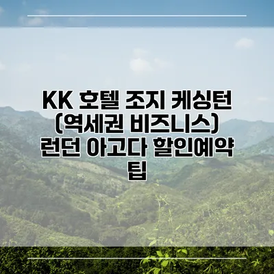 KK 호텔 조지 케싱턴 (역세권 비즈니스) 런던 아고다 할인예약 팁