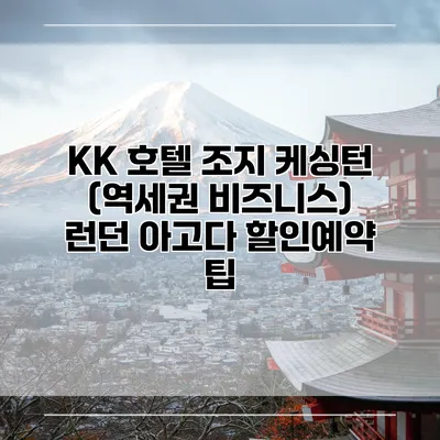 KK 호텔 조지 케싱턴 (역세권 비즈니스) 런던 아고다 할인예약 팁