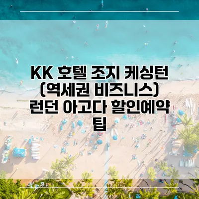 KK 호텔 조지 케싱턴 (역세권 비즈니스) 런던 아고다 할인예약 팁