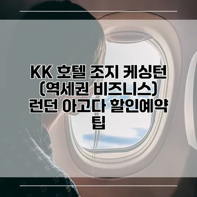 KK 호텔 조지 케싱턴 (역세권 비즈니스) 런던 아고다 할인예약 팁