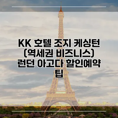 KK 호텔 조지 케싱턴 (역세권 비즈니스) 런던 아고다 할인예약 팁