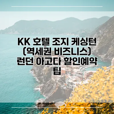 KK 호텔 조지 케싱턴 (역세권 비즈니스) 런던 아고다 할인예약 팁
