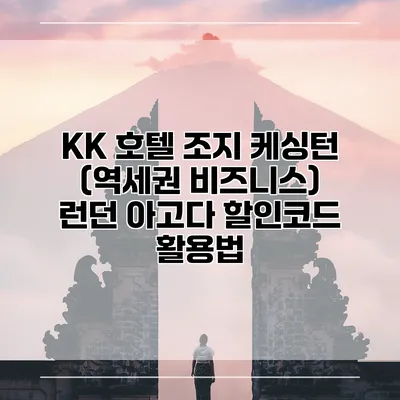 KK 호텔 조지 케싱턴 (역세권 비즈니스) 런던 아고다 할인코드 활용법