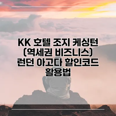 KK 호텔 조지 케싱턴 (역세권 비즈니스) 런던 아고다 할인코드 활용법