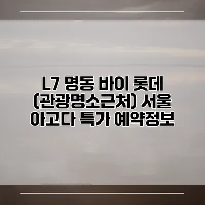 L7 명동 바이 롯데 (관광명소근처) 서울 아고다 특가 예약정보