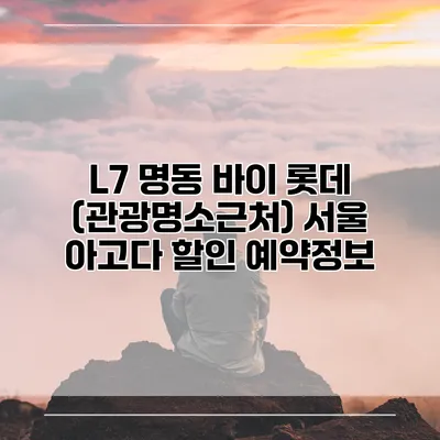 L7 명동 바이 롯데 (관광명소근처) 서울 아고다 할인 예약정보