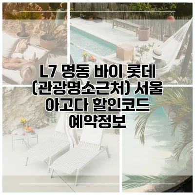 L7 명동 바이 롯데 (관광명소근처) 서울 아고다 할인코드 예약정보