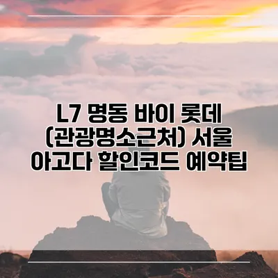 L7 명동 바이 롯데 (관광명소근처) 서울 아고다 할인코드 예약팁
