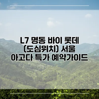 L7 명동 바이 롯데 (도심위치) 서울 아고다 특가 예약가이드