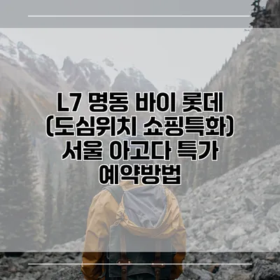 L7 명동 바이 롯데 (도심위치 쇼핑특화) 서울 아고다 특가 예약방법