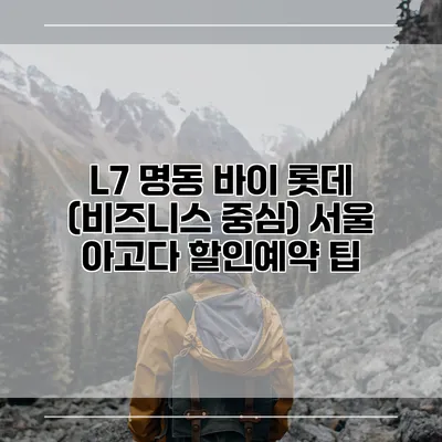 L7 명동 바이 롯데 (비즈니스 중심) 서울 아고다 할인예약 팁
