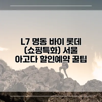 L7 명동 바이 롯데 (쇼핑특화) 서울 아고다 할인예약 꿀팁