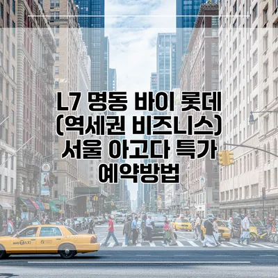 L7 명동 바이 롯데 (역세권 비즈니스) 서울 아고다 특가 예약방법