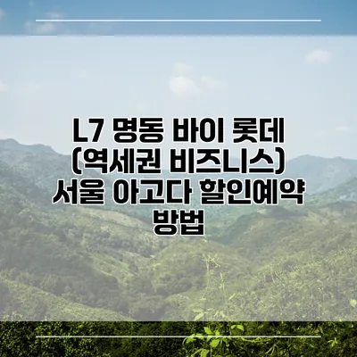L7 명동 바이 롯데 (역세권 비즈니스) 서울 아고다 할인예약 방법