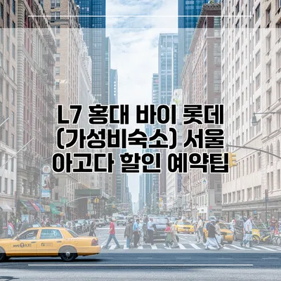 L7 홍대 바이 롯데 (가성비숙소) 서울 아고다 할인 예약팁