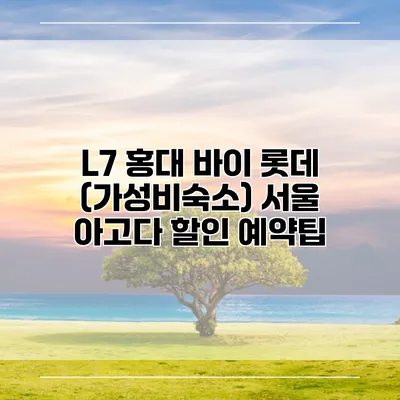 L7 홍대 바이 롯데 (가성비숙소) 서울 아고다 할인 예약팁