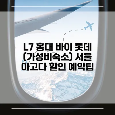 L7 홍대 바이 롯데 (가성비숙소) 서울 아고다 할인 예약팁