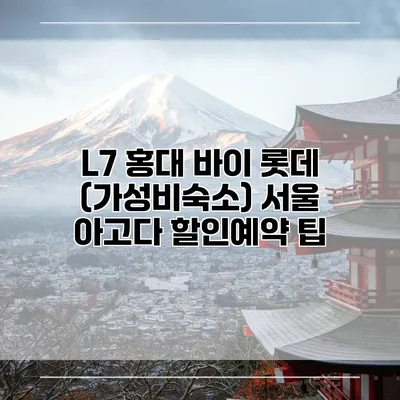 L7 홍대 바이 롯데 (가성비숙소) 서울 아고다 할인예약 팁