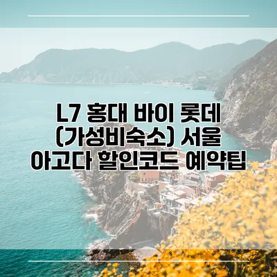L7 홍대 바이 롯데 (가성비숙소) 서울 아고다 할인코드 예약팁