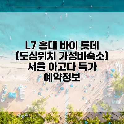 L7 홍대 바이 롯데 (도심위치 가성비숙소) 서울 아고다 특가 예약정보