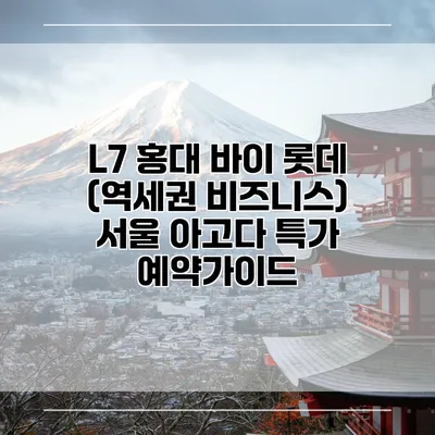 L7 홍대 바이 롯데 (역세권 비즈니스) 서울 아고다 특가 예약가이드