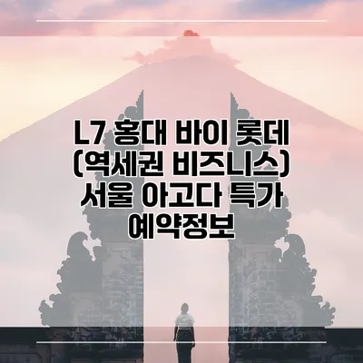 L7 홍대 바이 롯데 (역세권 비즈니스) 서울 아고다 특가 예약정보