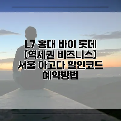 L7 홍대 바이 롯데 (역세권 비즈니스) 서울 아고다 할인코드 예약방법