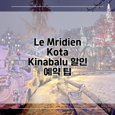 Le Mridien Kota Kinabalu 할인 예약 팁
