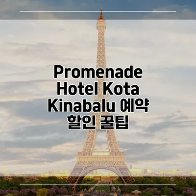 Promenade Hotel Kota Kinabalu 예약 할인 꿀팁