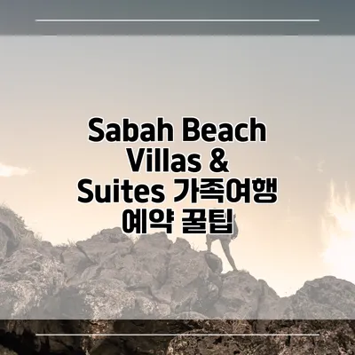 Sabah Beach Villas & Suites 가족여행 예약 꿀팁