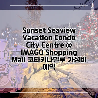 Sunset Seaview Vacation Condo City Centre @ IMAGO Shopping Mall 코타키나발루 가성비 예약