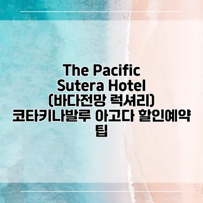 The Pacific Sutera Hotel (바다전망 럭셔리) 코타키나발루 아고다 할인예약 팁