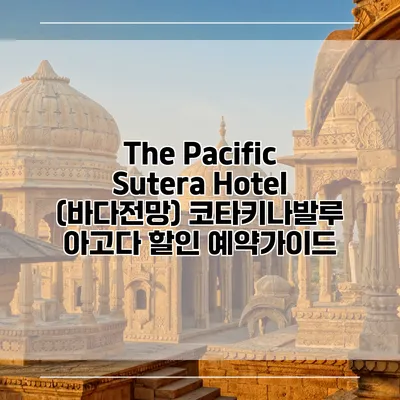 The Pacific Sutera Hotel (바다전망) 코타키나발루 아고다 할인 예약가이드