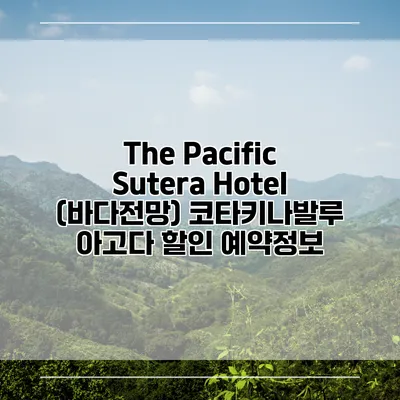 The Pacific Sutera Hotel (바다전망) 코타키나발루 아고다 할인 예약정보