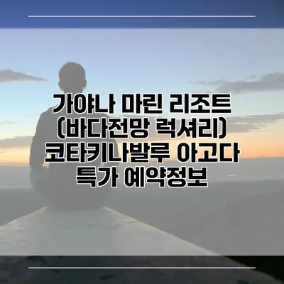 가야나 마린 리조트 (바다전망 럭셔리) 코타키나발루 아고다 특가 예약정보