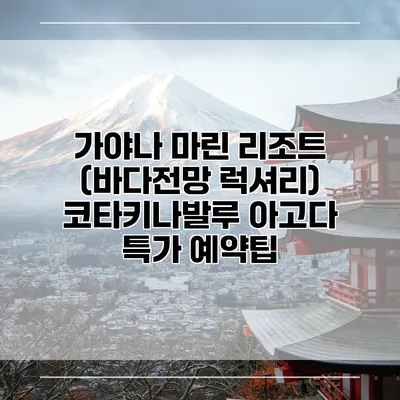 가야나 마린 리조트 (바다전망 럭셔리) 코타키나발루 아고다 특가 예약팁