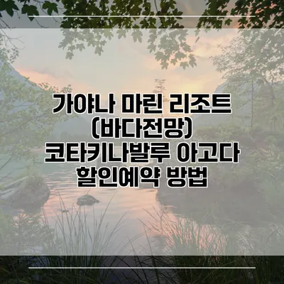 가야나 마린 리조트 (바다전망) 코타키나발루 아고다 할인예약 방법
