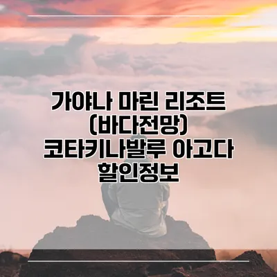 가야나 마린 리조트 (바다전망) 코타키나발루 아고다 할인정보
