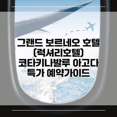 그랜드 보르네오 호텔 (럭셔리호텔) 코타키나발루 아고다 특가 예약가이드