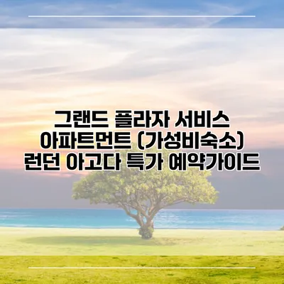 그랜드 플라자 서비스 아파트먼트 (가성비숙소) 런던 아고다 특가 예약가이드