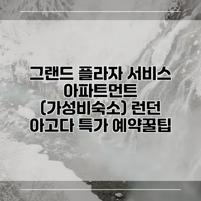 그랜드 플라자 서비스 아파트먼트 (가성비숙소) 런던 아고다 특가 예약꿀팁