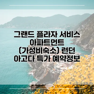 그랜드 플라자 서비스 아파트먼트 (가성비숙소) 런던 아고다 특가 예약정보