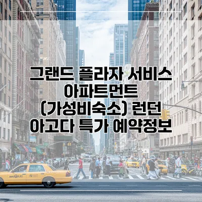 그랜드 플라자 서비스 아파트먼트 (가성비숙소) 런던 아고다 특가 예약정보