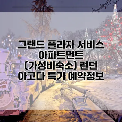 그랜드 플라자 서비스 아파트먼트 (가성비숙소) 런던 아고다 특가 예약정보