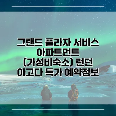 그랜드 플라자 서비스 아파트먼트 (가성비숙소) 런던 아고다 특가 예약정보