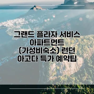 그랜드 플라자 서비스 아파트먼트 (가성비숙소) 런던 아고다 특가 예약팁