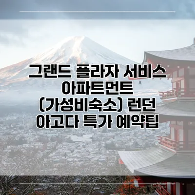 그랜드 플라자 서비스 아파트먼트 (가성비숙소) 런던 아고다 특가 예약팁