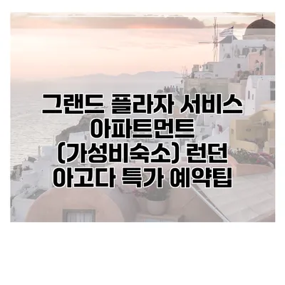 그랜드 플라자 서비스 아파트먼트 (가성비숙소) 런던 아고다 특가 예약팁