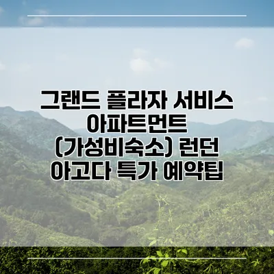 그랜드 플라자 서비스 아파트먼트 (가성비숙소) 런던 아고다 특가 예약팁